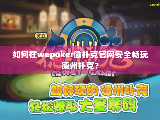 如何在wepoker微扑克官网安全畅玩德州扑克? 如何在wepoker微扑克官网安全畅玩德州扑克?