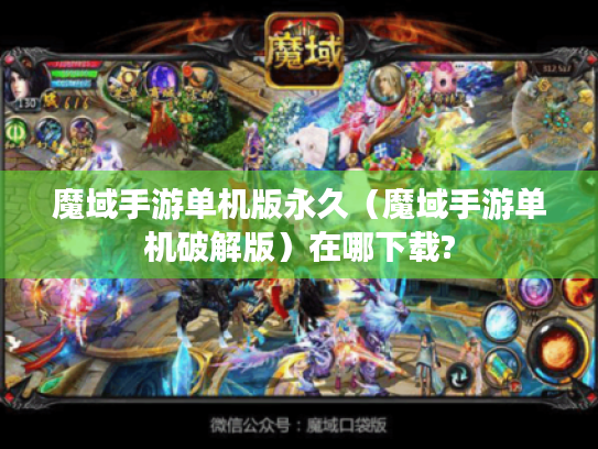 魔域手游单机版永久(魔域手游单机破解版)在哪下载? 魔域手游单机版永久(魔域手游单机破解版)在哪下载?