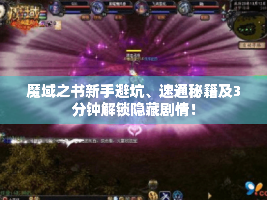 魔域之书新手避坑、速通秘籍及3分钟解锁隐藏剧情! 魔域之书新手避坑、速通秘籍及3分钟解锁隐藏剧情!