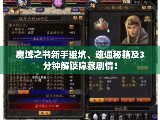 魔域之书新手避坑、速通秘籍及3分钟解锁隐藏剧情! 魔域之书新手避坑、速通秘籍及3分钟解锁隐藏剧情!