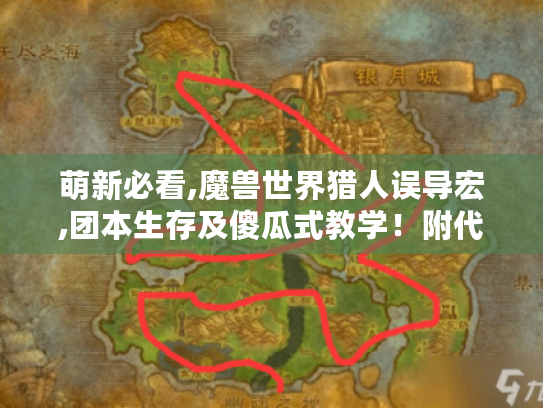 萌新必看,魔兽世界猎人误导宏,团本生存及傻瓜式教学!附代码 萌新必看,魔兽世界猎人误导宏,团本生存及傻瓜式教学!附代码