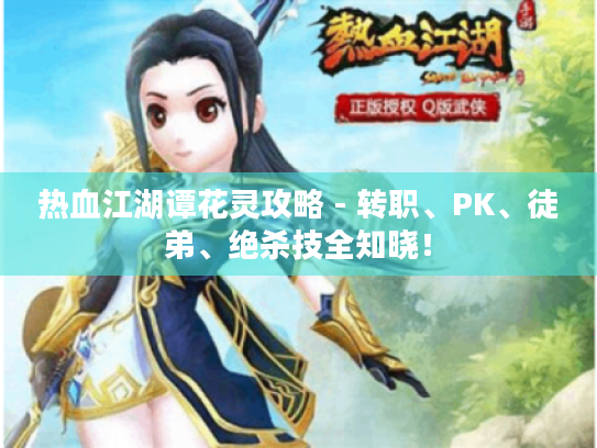 热血江湖谭花灵攻略 - 转职、PK、徒弟、绝杀技全知晓！