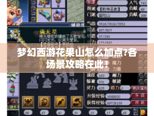 梦幻西游花果山怎么加点?各场景攻略在此！