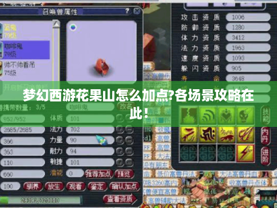 梦幻西游花果山怎么加点?各场景攻略在此！