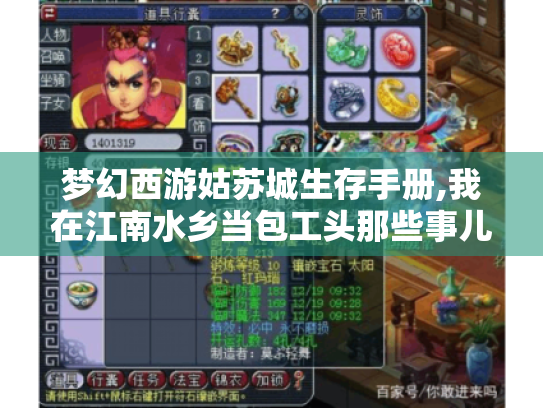 梦幻西游姑苏城生存手册,我在江南水乡当包工头那些事儿 梦幻西游姑苏城生存手册,我在江南水乡当包工头那些事儿