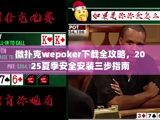 微扑克wepoker下载全攻略,2025夏季安全安装三步指南 微扑克wepoker下载全攻略,2025夏季安全安装三步指南