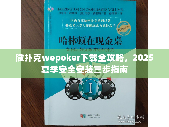 微扑克wepoker下载全攻略,2025夏季安全安装三步指南 微扑克wepoker下载全攻略,2025夏季安全安装三步指南