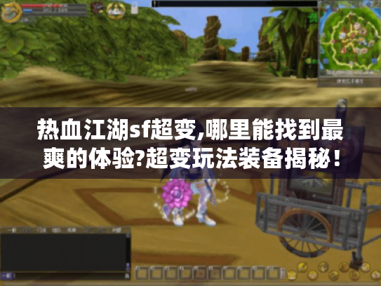 热血江湖sf超变,哪里能找到最爽的体验?超变玩法装备揭秘! 热血江湖sf超变,哪里能找到最爽的体验?超变玩法装备揭秘!