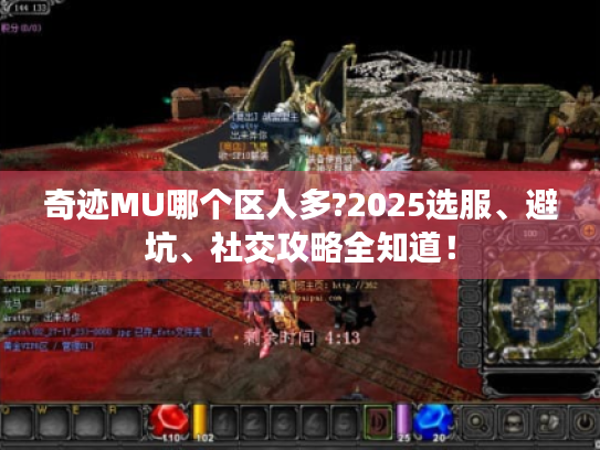 奇迹MU哪个区人多?2025选服、避坑、社交攻略全知道! 奇迹MU哪个区人多?2025选服、避坑、社交攻略全知道!