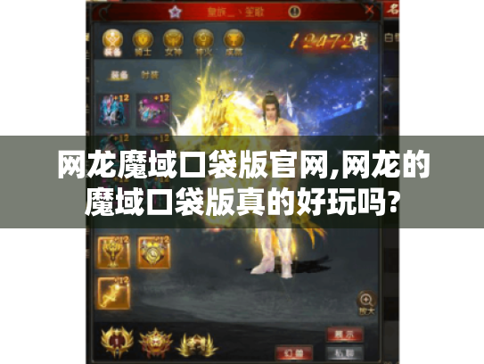 网龙魔域口袋版官网,网龙的魔域口袋版真的好玩吗?