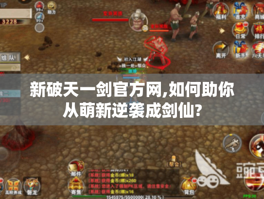新破天一剑官方网,如何助你从萌新逆袭成剑仙? 新破天一剑官方网,如何助你从萌新逆袭成剑仙?