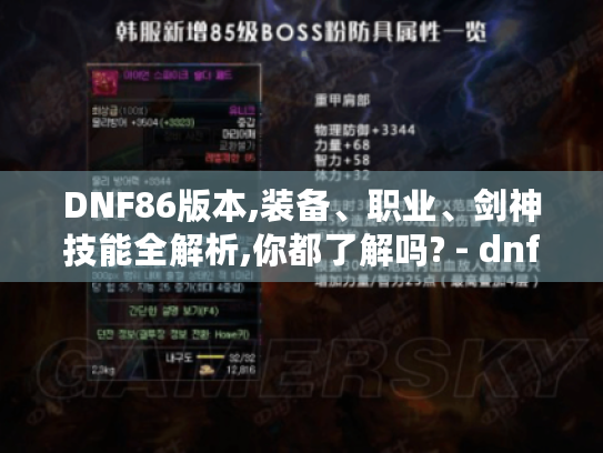 DNF86版本,装备、职业、剑神技能全解析,你都了解吗? - dnf86版本 DNF86版本,装备、职业、剑神技能全解析,你都了解吗? - dnf86版本