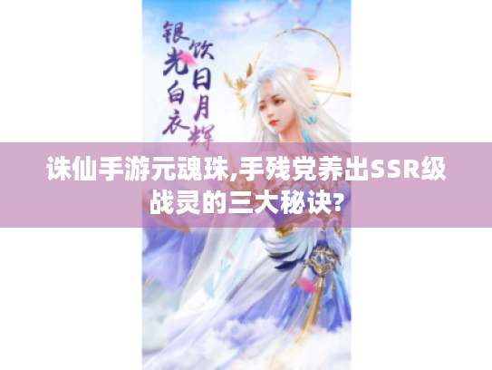 诛仙手游元魂珠,手残党养出SSR级战灵的三大秘诀?