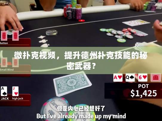 微扑克视频，提升德州扑克技能的秘密武器？