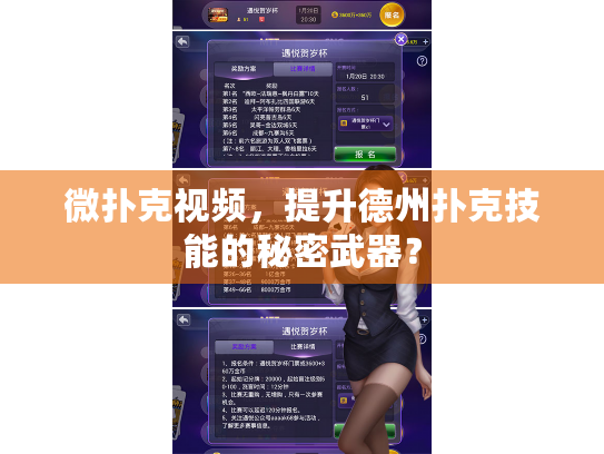 微扑克视频，提升德州扑克技能的秘密武器？