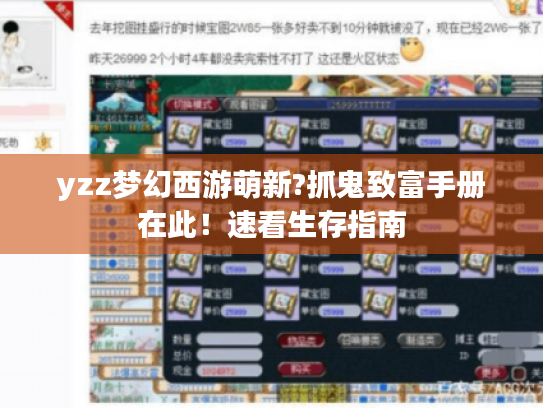 yzz梦幻西游萌新?抓鬼致富手册在此!速看生存指南 yzz梦幻西游萌新?抓鬼致富手册在此!速看生存指南