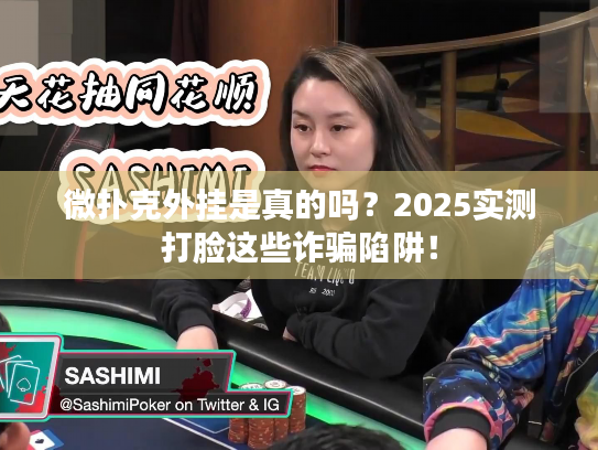 微扑克外挂是真的吗？2025实测打脸这些诈骗陷阱！