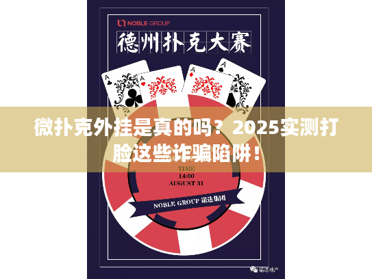 微扑克外挂是真的吗？2025实测打脸这些诈骗陷阱！