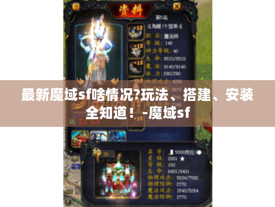最新魔域sf啥情况?玩法、搭建、安装全知道!-魔域sf 最新魔域sf啥情况?玩法、搭建、安装全知道!-魔域sf