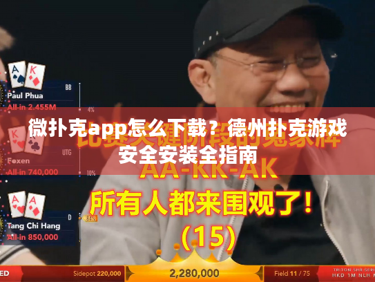 微扑克app怎么下载?德州扑克游戏安全安装全指南 微扑克app怎么下载?德州扑克游戏安全安装全指南