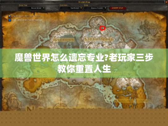 魔兽世界怎么遗忘专业?老玩家三步教你重置人生 魔兽世界怎么遗忘专业?老玩家三步教你重置人生