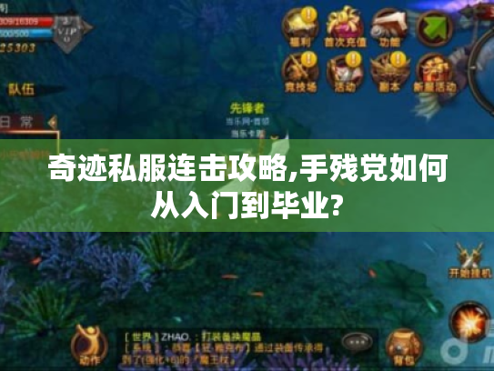 奇迹私服连击攻略,手残党如何从入门到毕业? 奇迹私服连击攻略,手残党如何从入门到毕业?