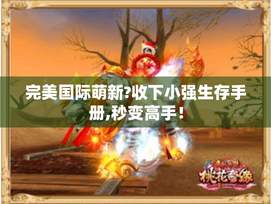 完美国际萌新?收下小强生存手册,秒变高手! 完美国际萌新?收下小强生存手册,秒变高手!