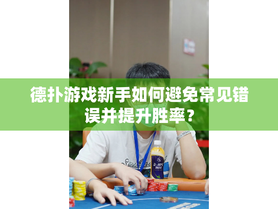 德扑游戏新手如何避免常见错误并提升胜率? 德扑游戏新手如何避免常见错误并提升胜率?