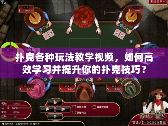 扑克各种玩法教学视频,如何高效学习并提升你的扑克技巧? 扑克各种玩法教学视频,如何高效学习并提升你的扑克技巧?