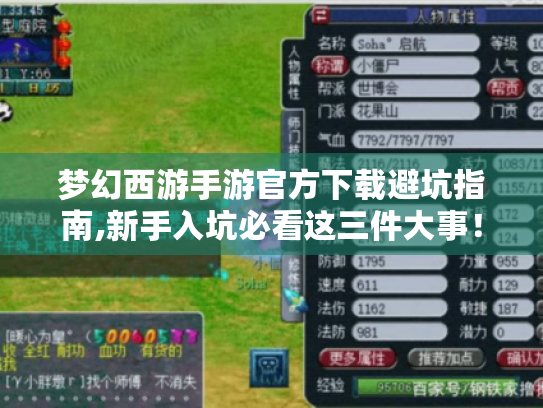 梦幻西游手游官方下载避坑指南,新手入坑必看这三件大事! 梦幻西游手游官方下载避坑指南,新手入坑必看这三件大事!