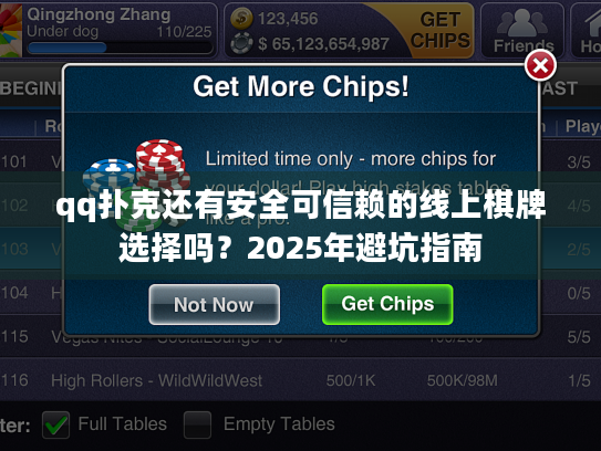 qq扑克还有安全可信赖的线上棋牌选择吗？2025年避坑指南