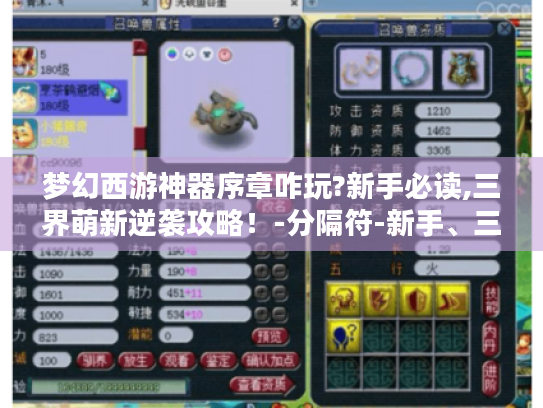 梦幻西游神器序章咋玩?新手必读,三界萌新逆袭攻略!-分隔符-新手、三界萌新、梦幻西游神器序章 梦幻西游神器序章咋玩?新手必读,三界萌新逆袭攻略!-分隔符-新手、三界萌新、梦幻西游神器序章