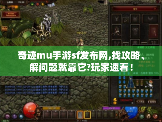 奇迹mu手游sf发布网,找攻略、解问题就靠它?玩家速看! 奇迹mu手游sf发布网,找攻略、解问题就靠它?玩家速看!