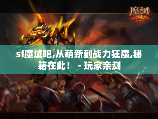 sf魔域吧,从萌新到战力狂魔,秘籍在此! - 玩家亲测 sf魔域吧,从萌新到战力狂魔,秘籍在此! - 玩家亲测