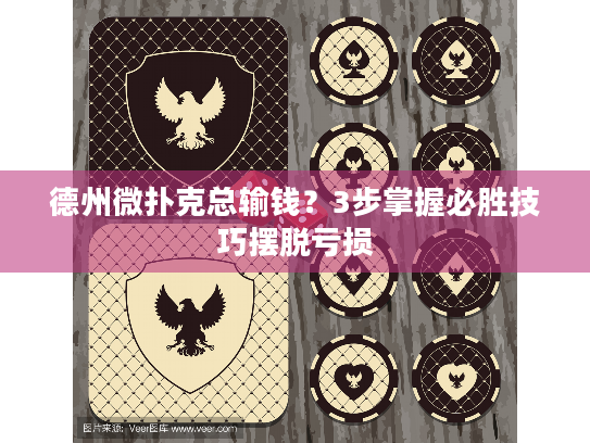 德州微扑克总输钱？3步掌握必胜技巧摆脱亏损