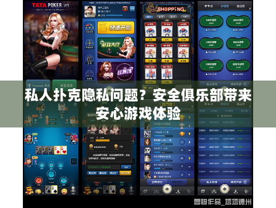 私人扑克隐私问题?安全俱乐部带来安心游戏体验 私人扑克隐私问题?安全俱乐部带来安心游戏体验