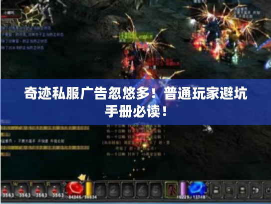 奇迹私服广告忽悠多！普通玩家避坑手册必读！