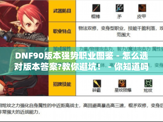 DNF90版本强势职业图鉴 - 怎么选对版本答案?教你避坑! - 你知道吗? DNF90版本强势职业图鉴 - 怎么选对版本答案?教你避坑! - 你知道吗?