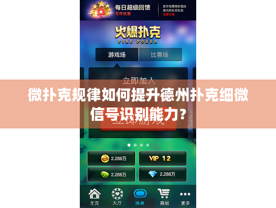 微扑克规律如何提升德州扑克细微信号识别能力? 微扑克规律如何提升德州扑克细微信号识别能力?