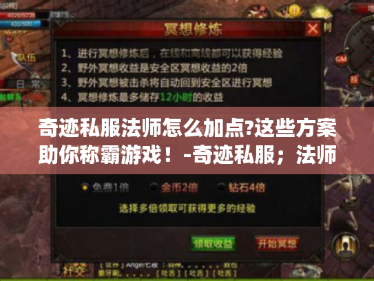 奇迹私服法师怎么加点?这些方案助你称霸游戏!-奇迹私服;法师;加点 奇迹私服法师怎么加点?这些方案助你称霸游戏!-奇迹私服;法师;加点