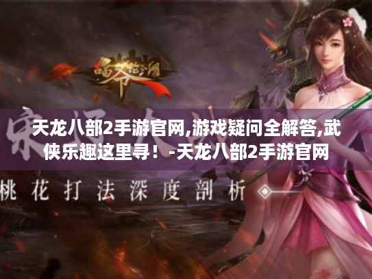 天龙八部2手游官网,游戏疑问全解答,武侠乐趣这里寻!-天龙八部2手游官网 天龙八部2手游官网,游戏疑问全解答,武侠乐趣这里寻!-天龙八部2手游官网