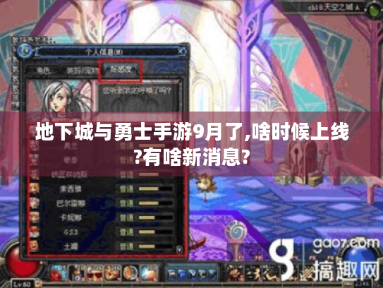 地下城与勇士手游9月了,啥时候上线?有啥新消息? 地下城与勇士手游9月了,啥时候上线?有啥新消息?