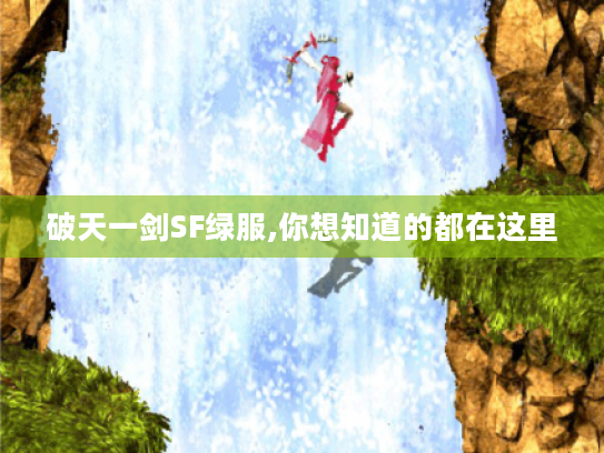 破天一剑SF绿服,你想知道的都在这里 破天一剑SF绿服,你想知道的都在这里