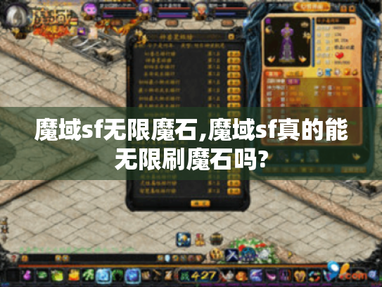 魔域sf无限魔石,魔域sf真的能无限刷魔石吗? 魔域sf无限魔石,魔域sf真的能无限刷魔石吗?