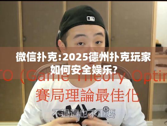 微信扑克:2025德州扑克玩家如何安全娱乐? 微信扑克:2025德州扑克玩家如何安全娱乐?