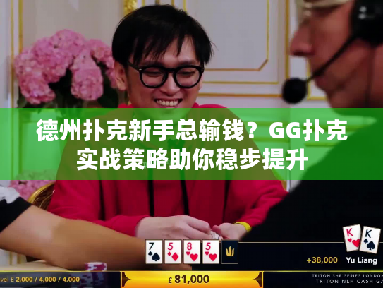 德州扑克新手总输钱?GG扑克实战策略助你稳步提升 德州扑克新手总输钱?GG扑克实战策略助你稳步提升