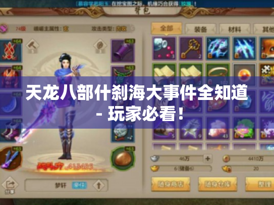 天龙八部什刹海大事件全知道 - 玩家必看! 天龙八部什刹海大事件全知道 - 玩家必看!