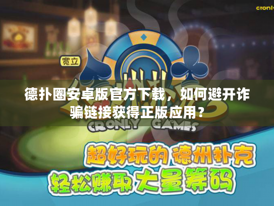 德扑圈安卓版官方下载,如何避开诈骗链接获得正版应用? 德扑圈安卓版官方下载,如何避开诈骗链接获得正版应用?