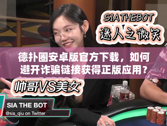 德扑圈安卓版官方下载,如何避开诈骗链接获得正版应用? 德扑圈安卓版官方下载,如何避开诈骗链接获得正版应用?