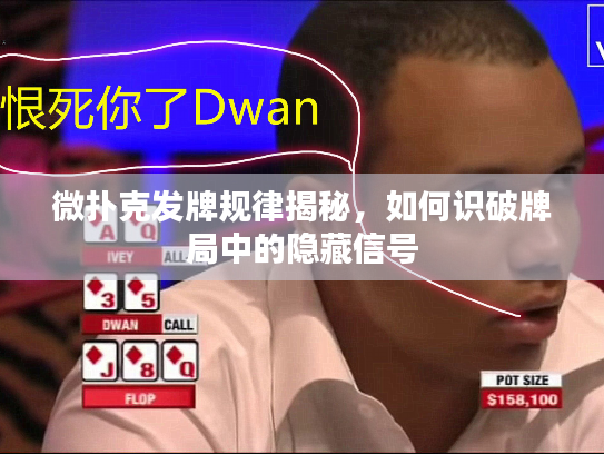 微扑克发牌规律揭秘,如何识破牌局中的隐藏信号 微扑克发牌规律揭秘,如何识破牌局中的隐藏信号